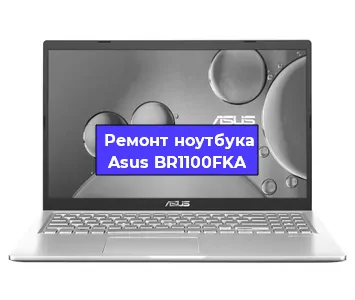 Ремонт ноутбуков Asus BR1100FKA в Воронеже